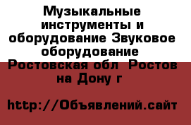 Музыкальные инструменты и оборудование Звуковое оборудование. Ростовская обл.,Ростов-на-Дону г.